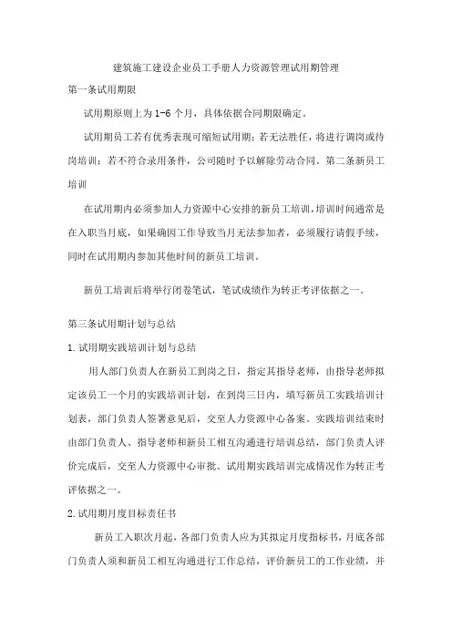 建筑施工建设企业员工手册人力资源管理试用期管理