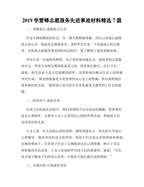 2019学雷锋志愿服务先进事迹材料精选7篇