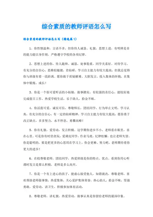 综合素质的教师评语怎么写
