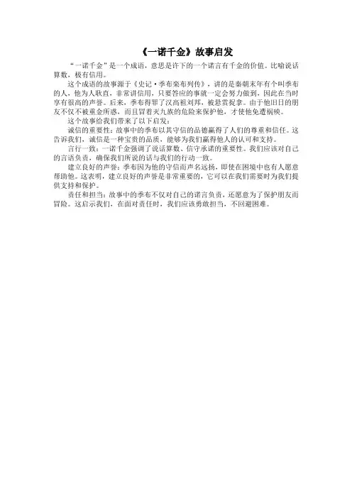 《一诺千金》故事启发