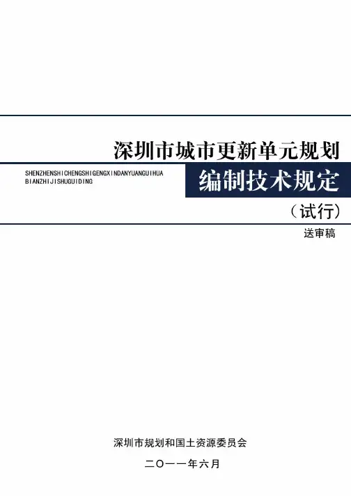 深圳市城市更新单元编制技术规定_第七版_-2011.08.10
