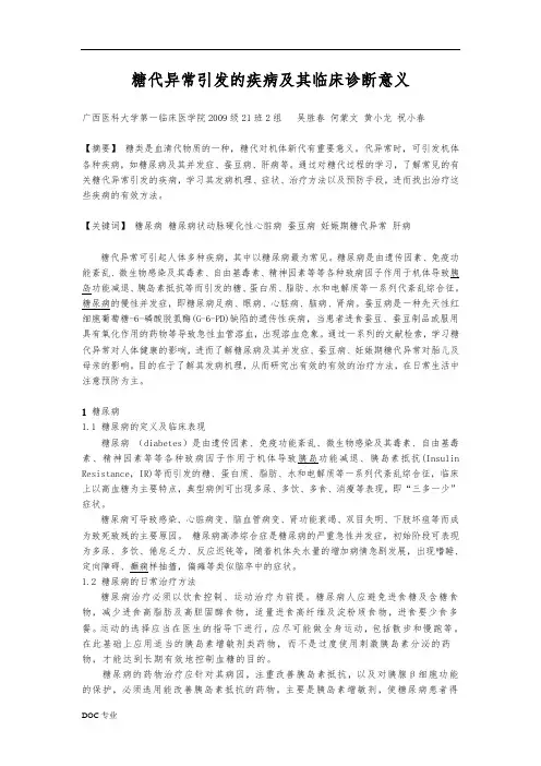 糖代谢异常引发的疾病和临床诊断意义