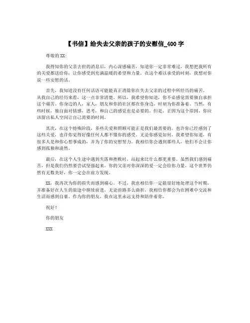 【书信】给失去父亲的孩子的安慰信_400字