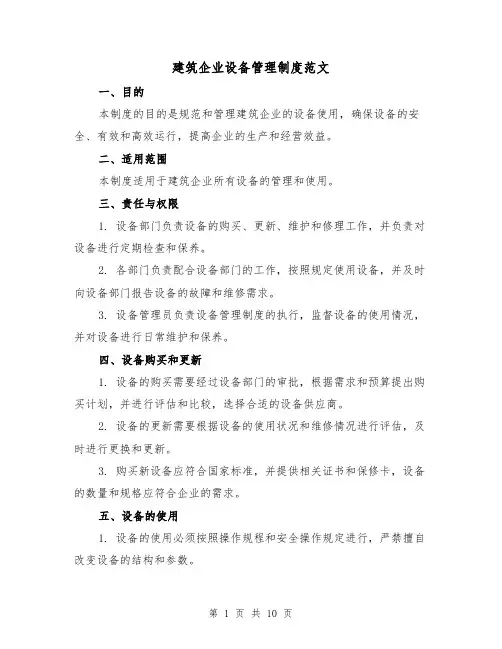 建筑企业设备管理制度范文（三篇）