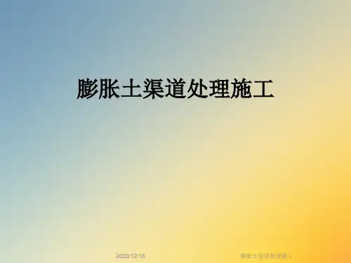 膨胀土渠道处理施工