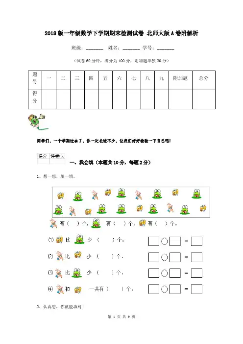 2018版一年级数学下学期期末检测试卷 北师大版A卷附解析