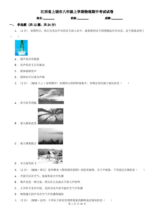 江西省上饶市八年级上学期物理期中考试试卷
