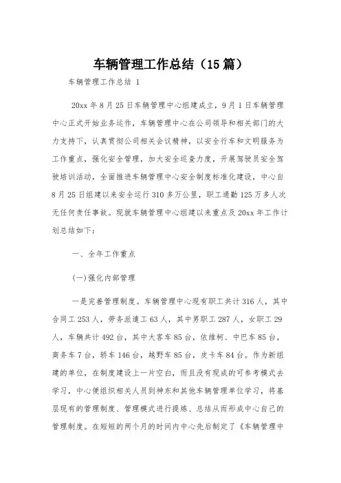 车辆管理工作总结(15篇)