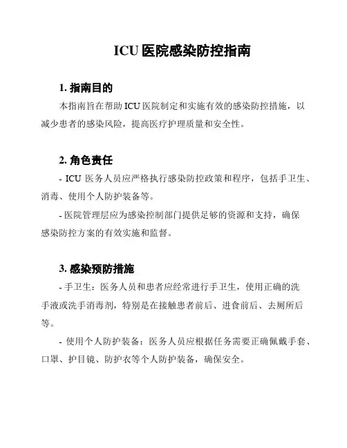 ICU医院感染防控指南