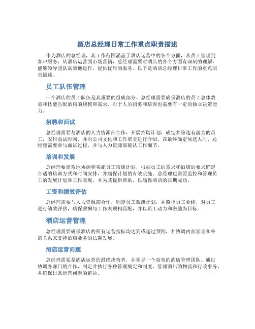 酒店总经理日常工作重点职责描述