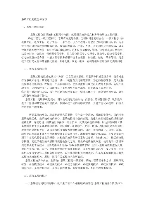 系统工程的概念和内容.doc