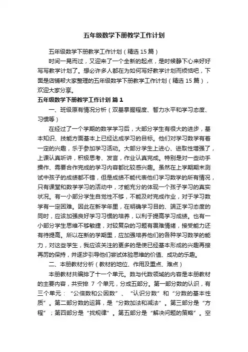五年级数学下册教学工作计划