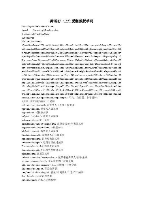 英语初一上仁爱湘教版单词