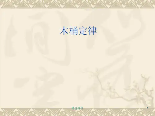 木桶原理-PPT(精)