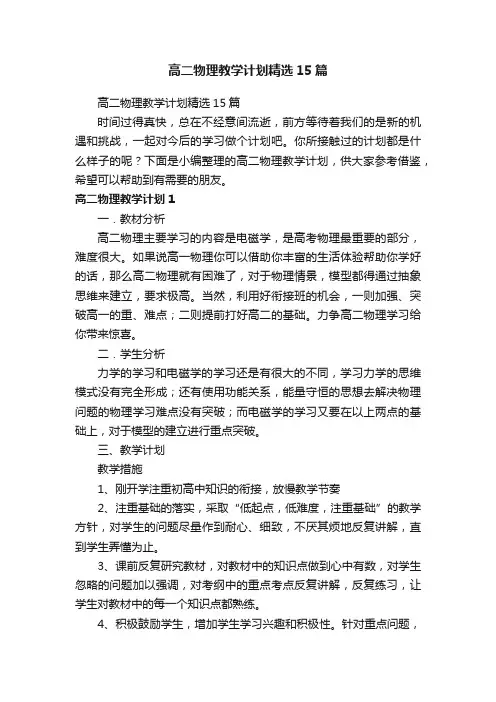 高二物理教学计划精选15篇