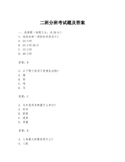 二班分班考试题及答案