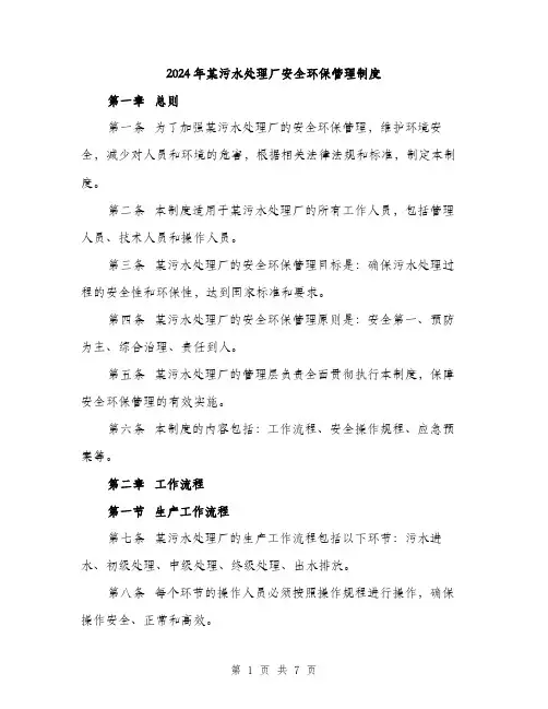 2024年某污水处理厂安全环保管理制度(2篇)