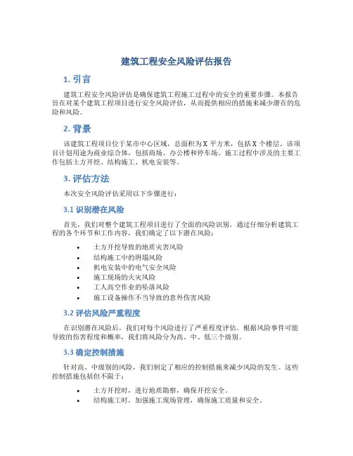 建筑工程安全风险评估报告
