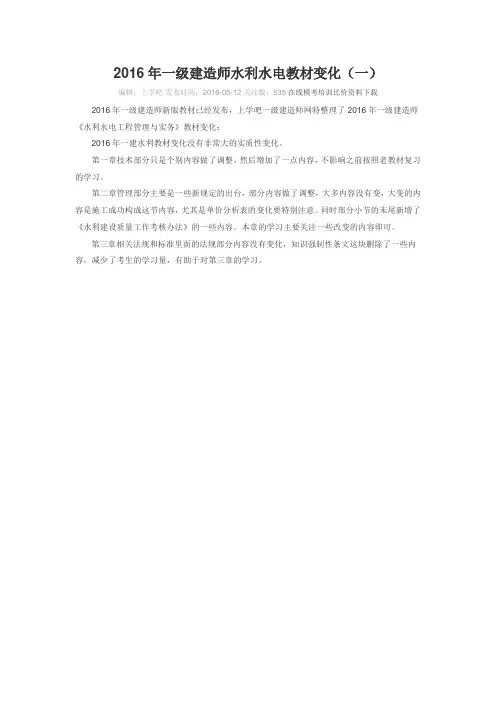 2016一建水利实务新老教材改动比较