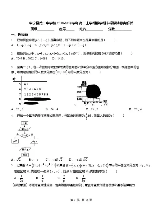 中宁县第二中学校2018-2019学年高二上学期数学期末模拟试卷含解析