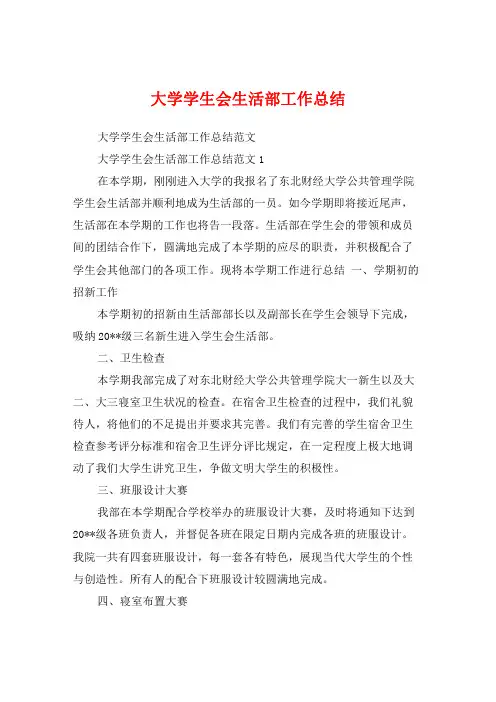 大学学生会生活部工作总结 2