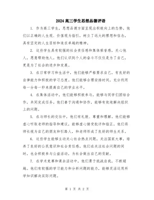 2024高三学生思想品德评语