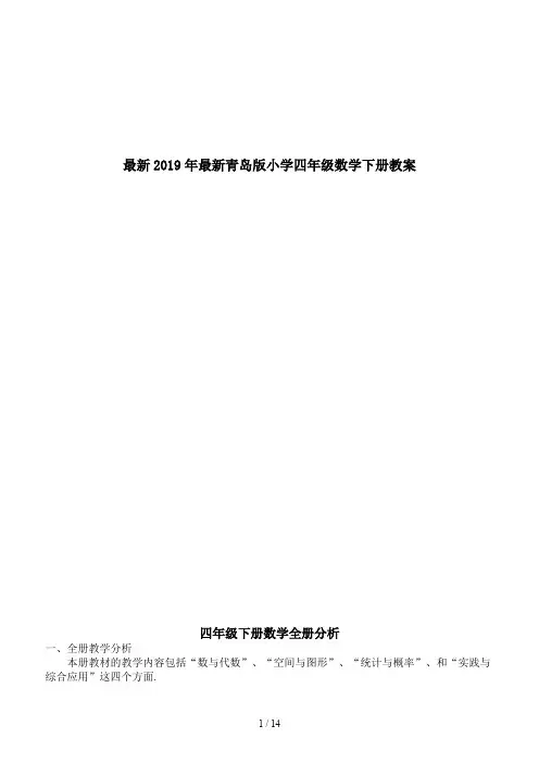 最新2019年最新青岛版小学四年级数学下册教案