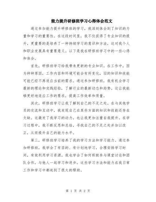 能力提升研修班学习心得体会范文