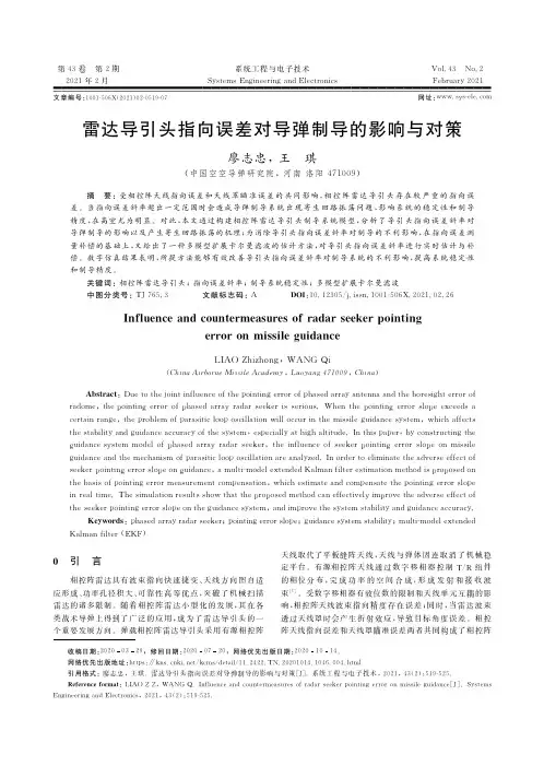 雷达导引头指向误差对导弹制导的影响与对策