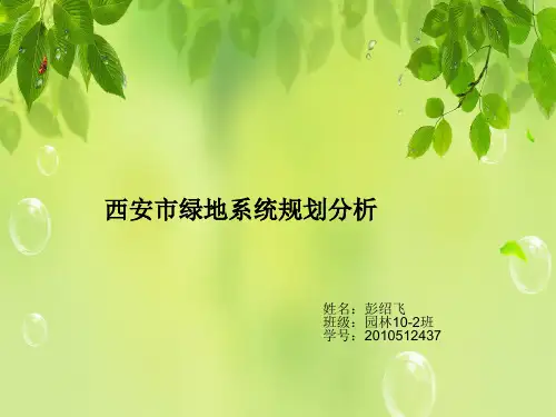 西安市绿地规划分析
