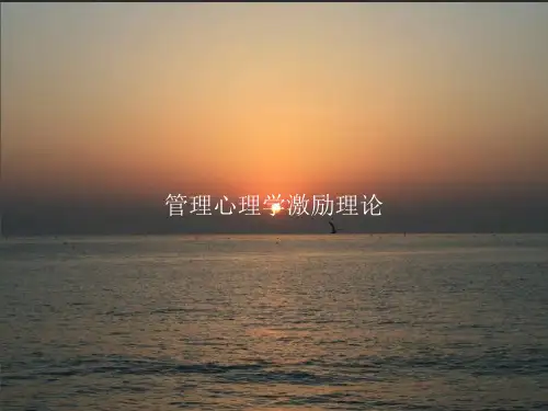 管理心理学激励理论