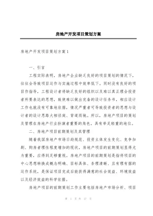 房地产开发项目策划方案