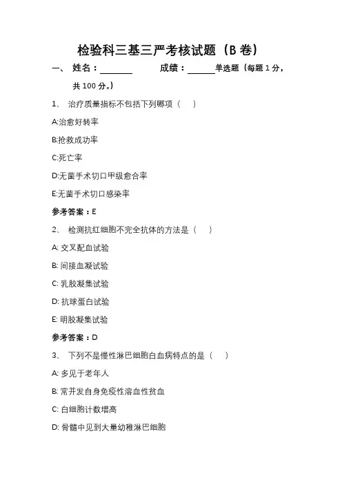 检验三基三严考核试题100题(附参考答案)B卷