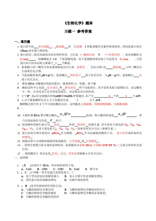 生物化学题库及答案大全