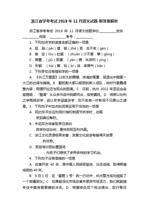 浙江省学考考试2018年11月语文试题-附答案解析