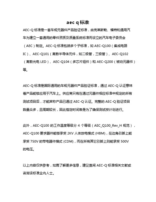 aec q标准