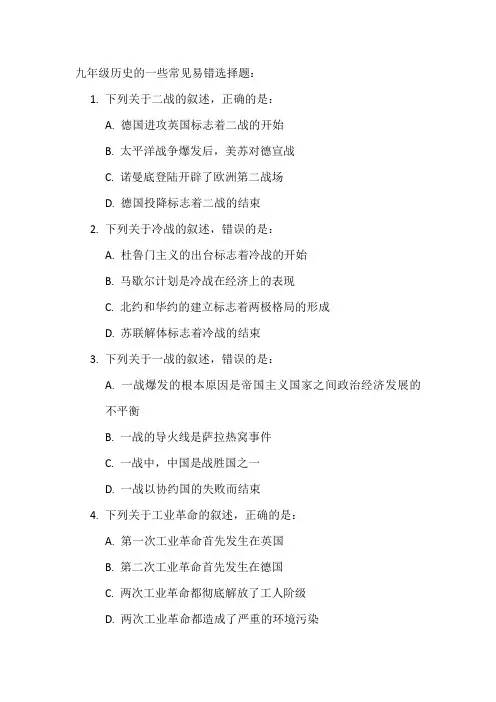 九年级历史选择题易错题