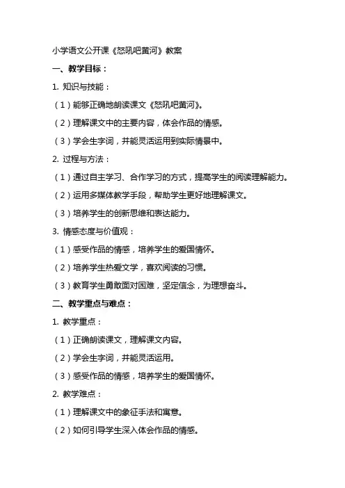 小学语文公开课《怒吼吧黄河》教案