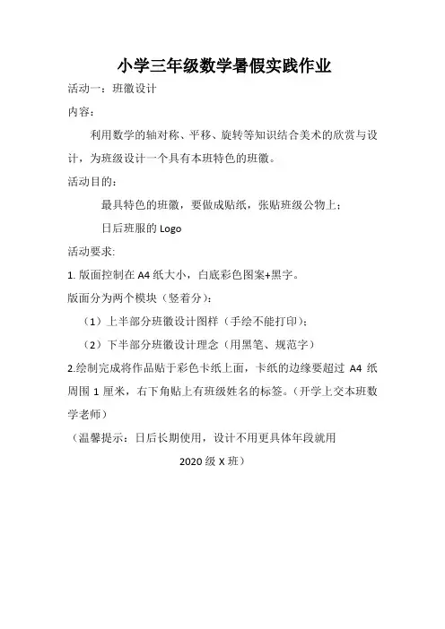 2023年春小学数学三年级暑假实践班徽等作业设计