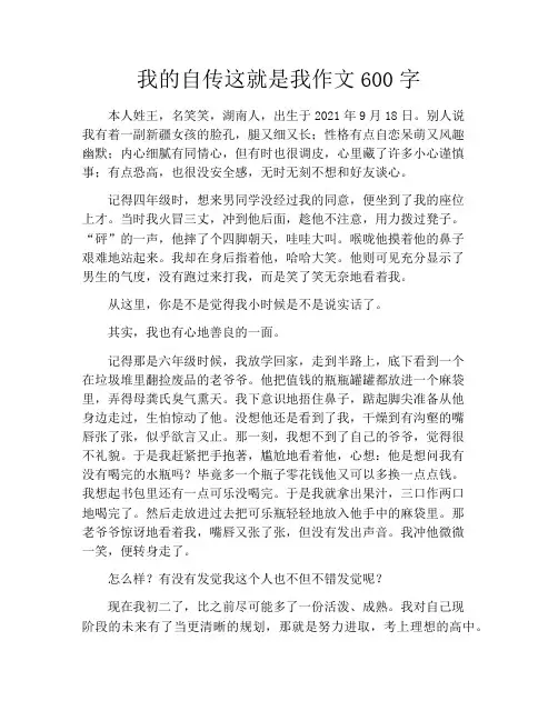 我的自传这就是我作文600字
