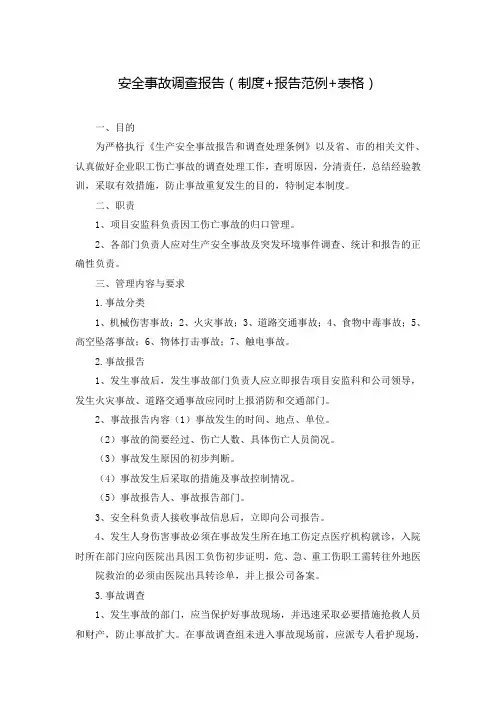 安全事故调查报告(制度+报告范例+表格)