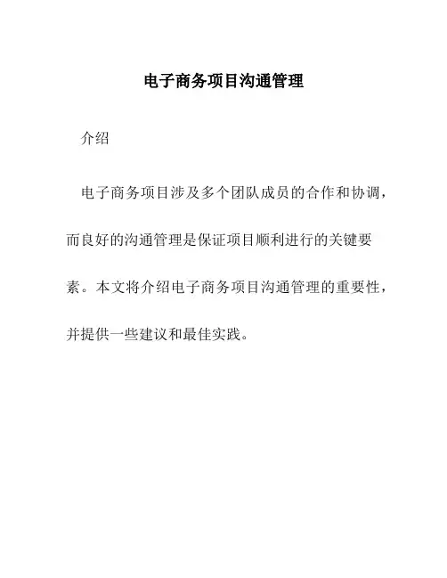 电子商务项目沟通管理
