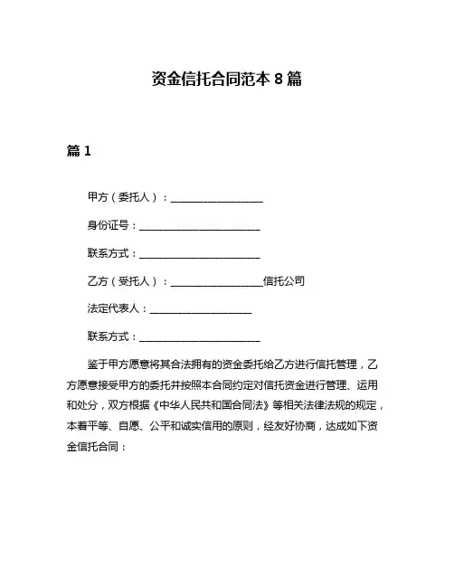 资金信托合同范本8篇