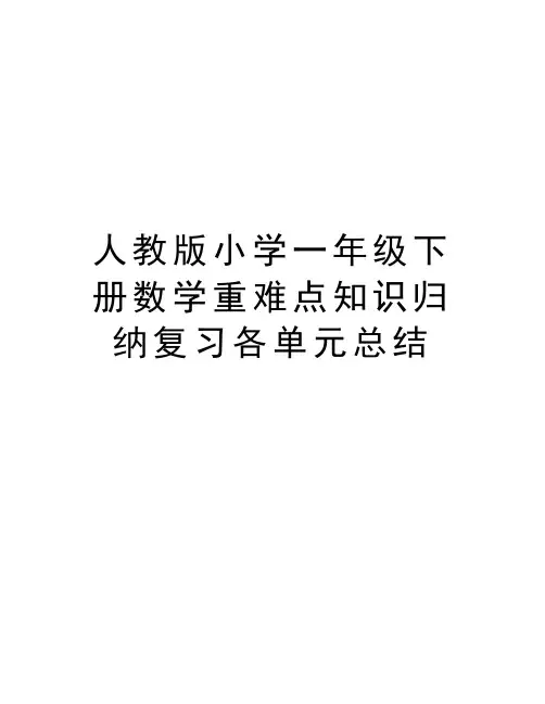 人教版小学一年级下册数学重难点知识归纳复习各单元总结资料讲解