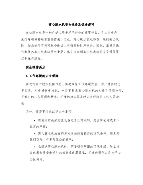 离心脱水机安全操作及保养规程