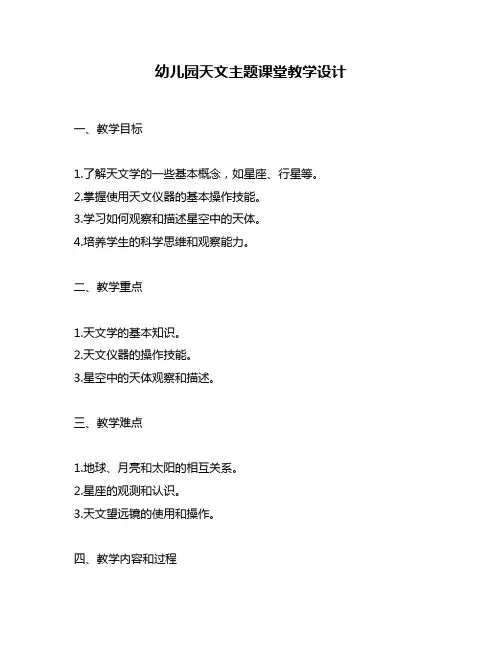 幼儿园天文主题课堂教学设计