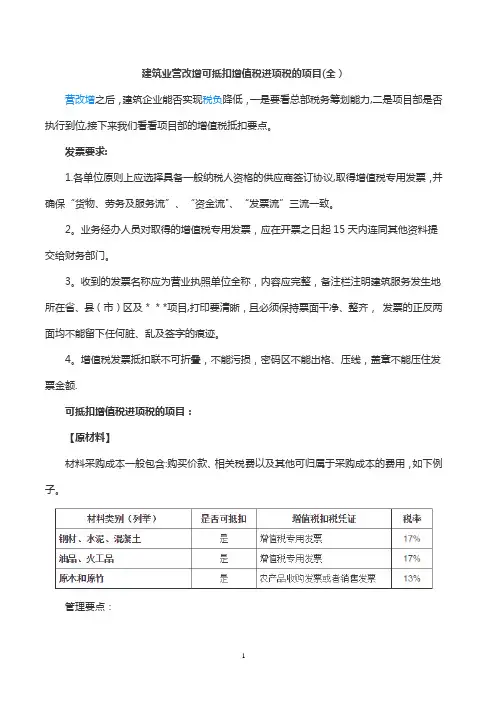 建筑业营改增可抵扣增值税进项税的项目