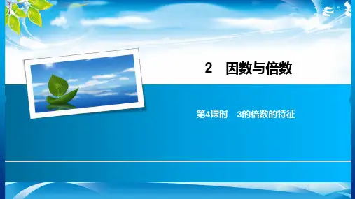 五年级下册数学习题课件-2 第4课时 3的倍数的特征 人教新课标(共9张PPT)[优秀课件资料][优秀课件资料]