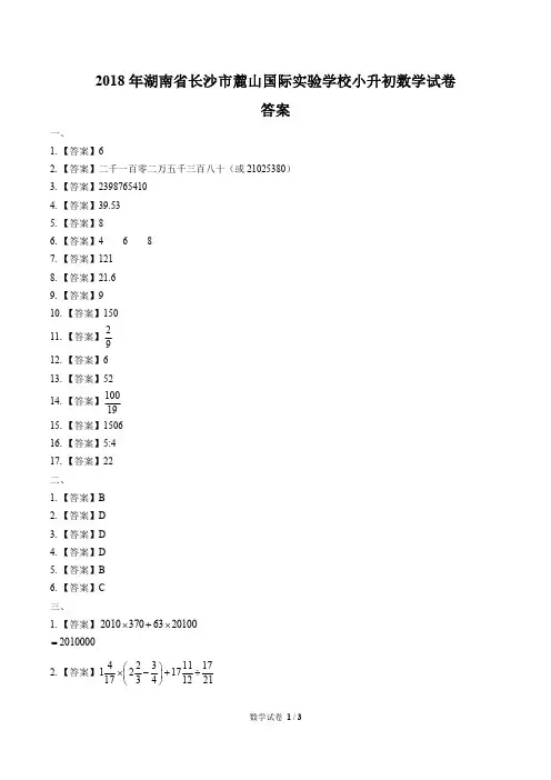 2018年湖南省长沙市麓山国际实验学校小升初数学试卷-答案