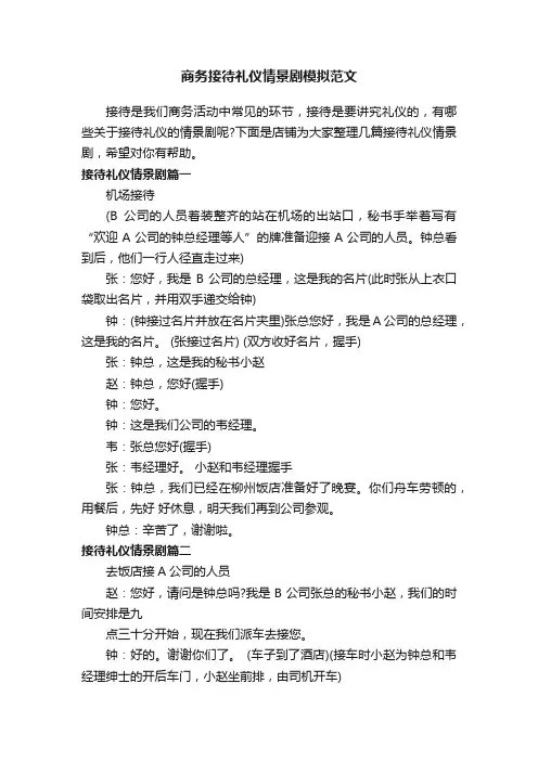 商务接待礼仪情景剧模拟范文